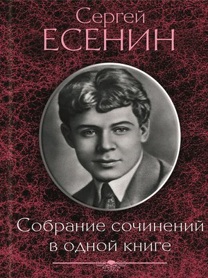 cover image of Собрание сочинений в одной книге